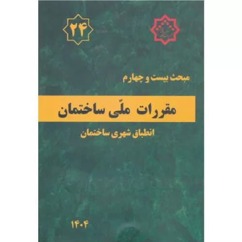 کتاب مبحث 24 مقررات ملی ساختمان