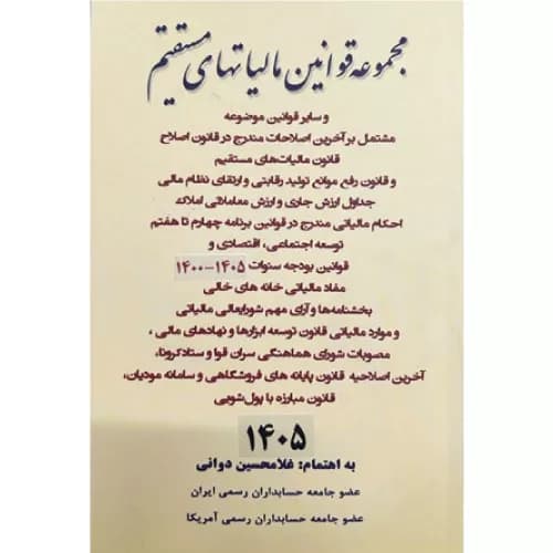 کتاب مجموعه قوانین مالیاتهای مستقیم 1405 دوانی