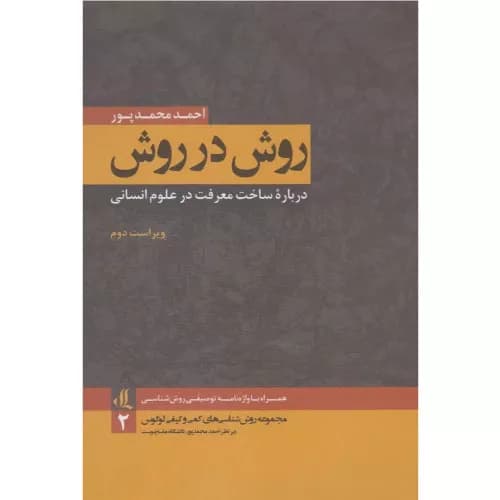 کتاب روش در روش نشر لوگوس