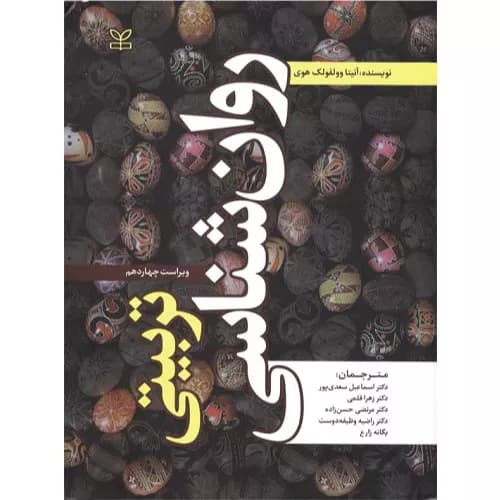 کتاب روان شناسی تربیتی وولفولک هوی
