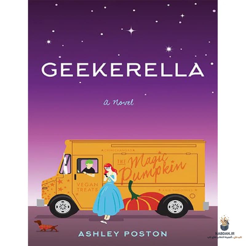 کتاب Geekerella (گیکرلا) نسخه انگلیسی PDF | اشلی پستن
