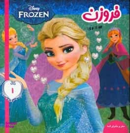 کتاب فروزن 1: سفر پر ماجرای السا