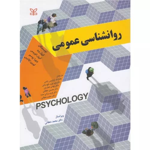 کتاب روانشناسی عمومی وید نشر رشد