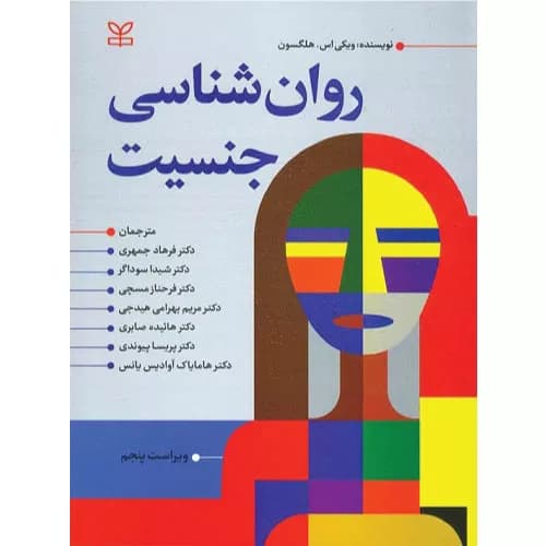 کتاب روانشناسی جنسیت هلگسون نشر رشد