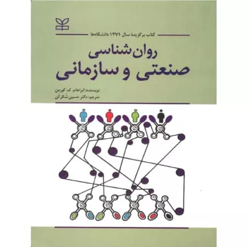روان شناسی صنعتی و سازمانی حسین شکرکن