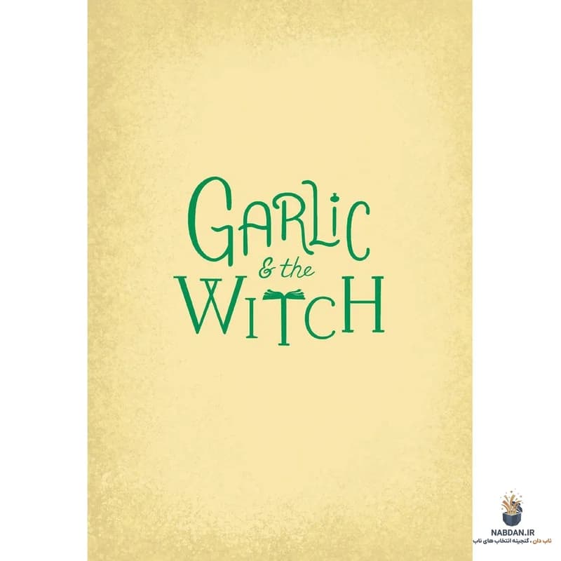 کتاب Garlic and the Witch (سیر و جادوگر) نسخه انگلیسی PDF | بری پالسون