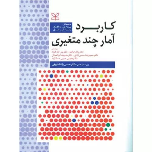 کتاب کاربرد آمار چند متغیری نشر رشد