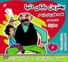 کتاب بهترین بابای دنیا 2 (قصه های پدر و پسر)