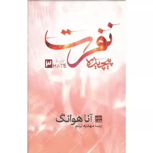 کتاب نفرت پیچیده 3 نشر مات