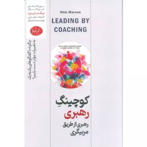 کتاب کوچینگ رهبری رهبری از طریق مربیگری