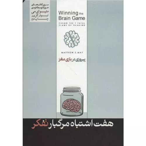 کتاب پیروزی در بازی مغز