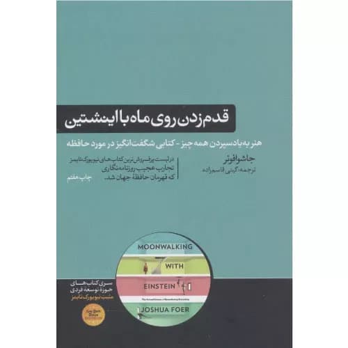 کتاب قدم زدن روی ماه با اینشتین