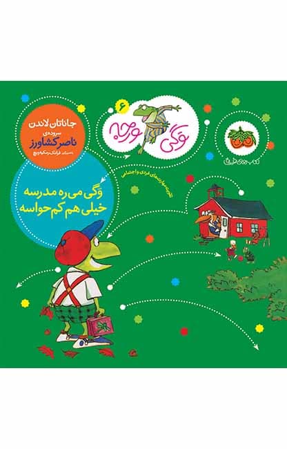 کتاب وگی می ره مدرسه خیلی هم کم حواسه ـ وگی ورجه 6
