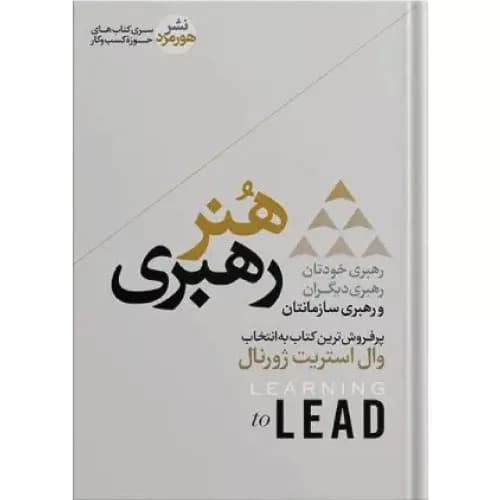 کتاب هنر رهبری نشر هورمزد