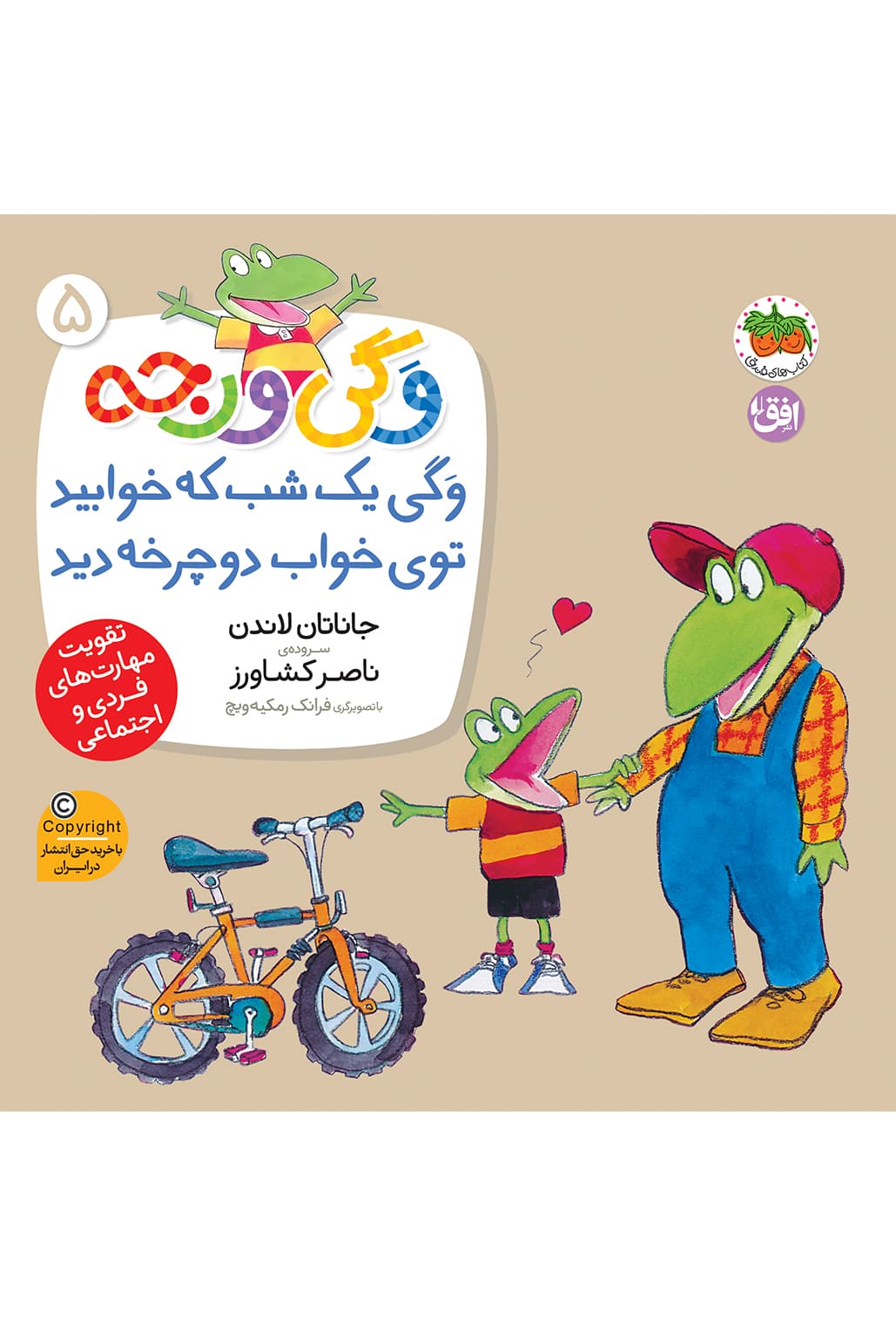 کتاب وگی یک شب که خوابید توی خواب دوچرخه دید وگی ورجه5