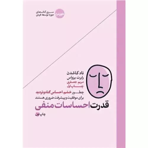 کتاب قدرت احساسات منفی نشر هورمزد