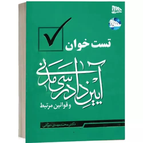 کتاب تست خوانی آیین دادرسی مدنی توکلی