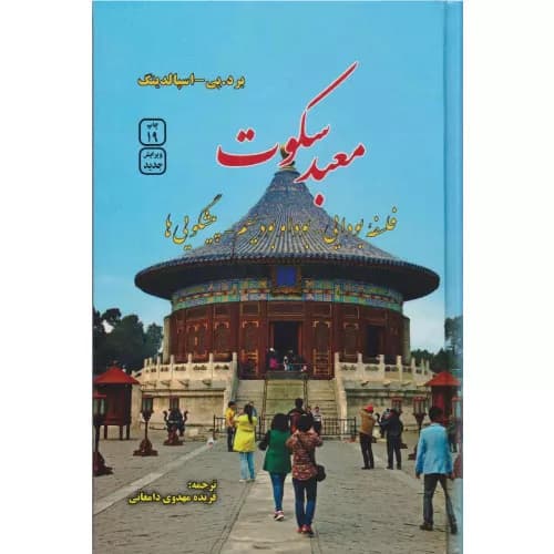 کتاب معبد سکوت نشر فردوس
