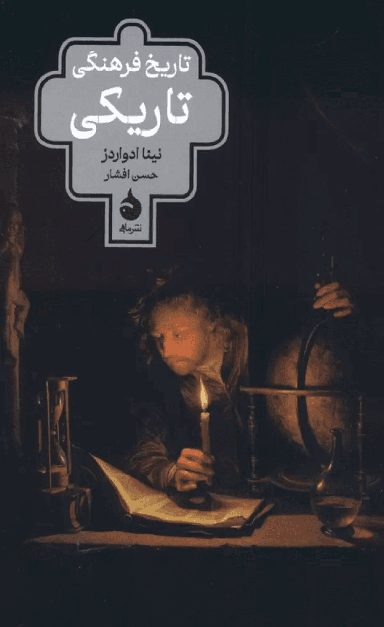 کتاب تاريخ فرهنگی تاريكی اثر نینا ادواردز 1404