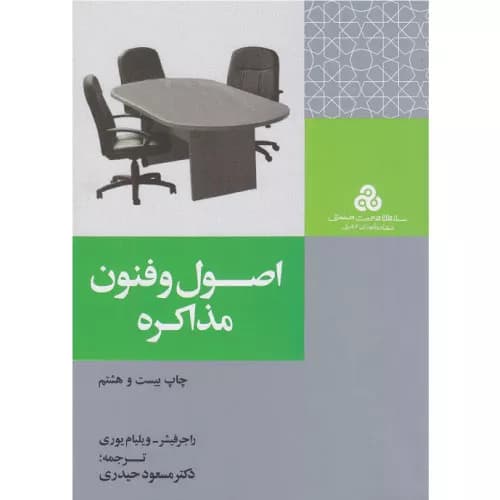 کتاب اصول و فنون مذاکره فیشر ترجمه حیدری