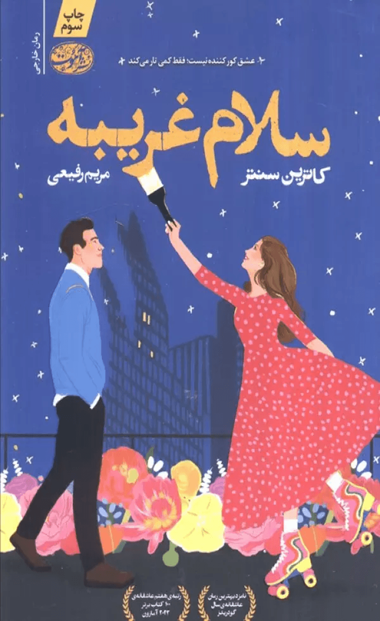 کتاب سلام غريبه اثر کاترین سنتر 1404