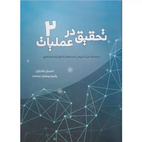 کتاب تحقیق در عملیات 2 خاکبازان
