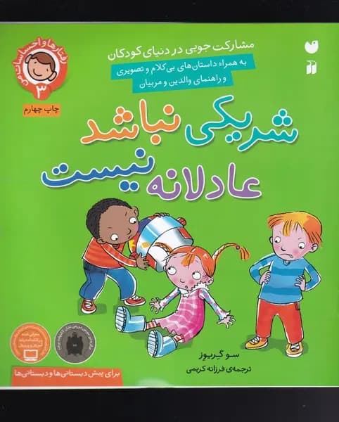 کتاب شریکی نباشد، عادلانه نیست