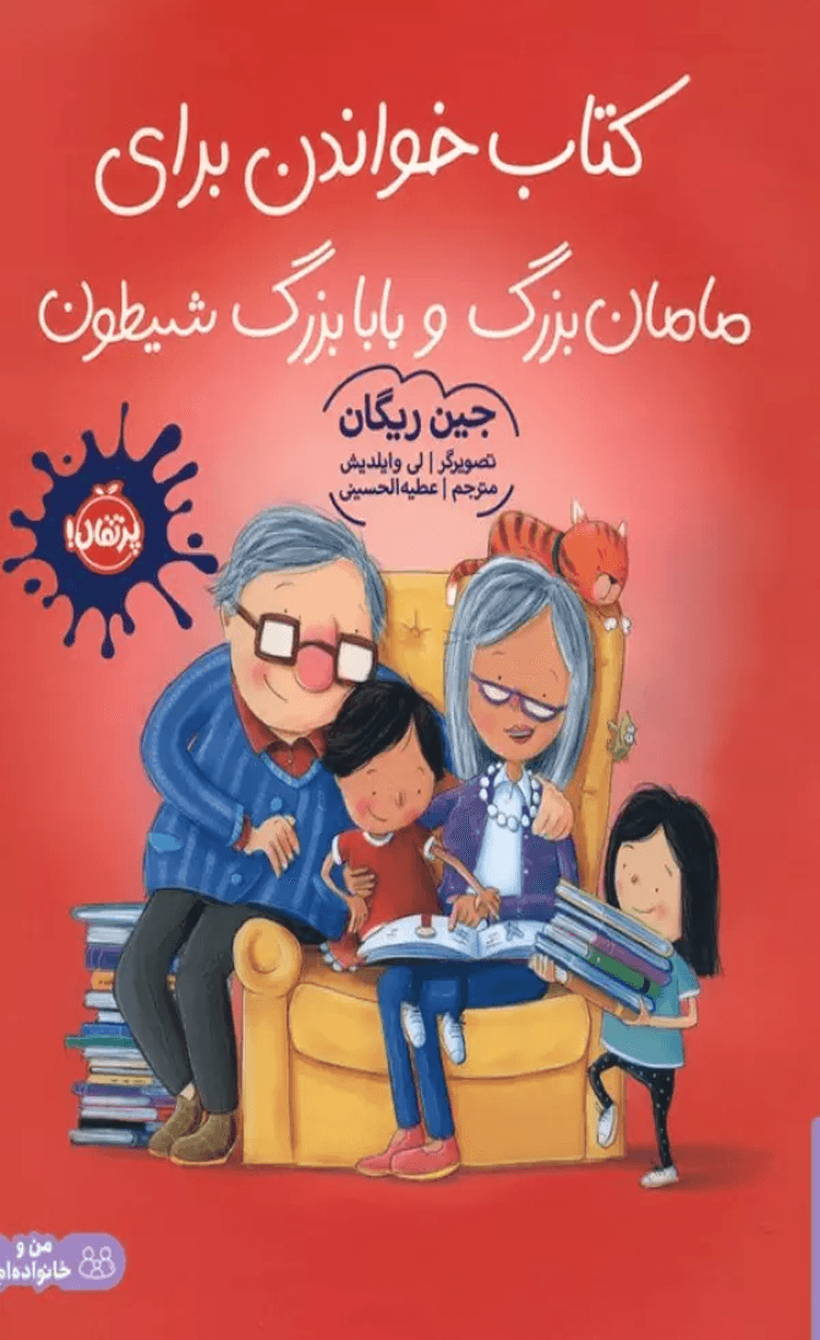 کتاب خواندن برای مامان بزرگ و بابا بزرگ شیطون اثر جین ریگان 1404