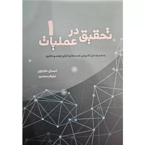 کتاب تحقیق در عملیات 1 خاکبازان