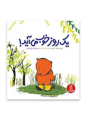 کتاب یک روز خوب می آید!
