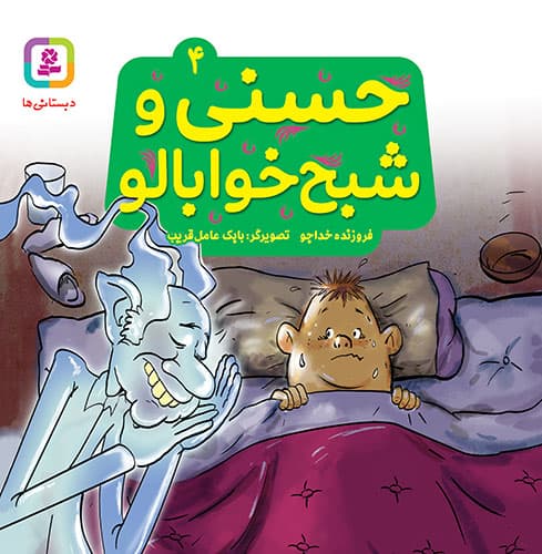 کتاب حسنی و قصه هایش (04) – حسنی و شبح خوابالو