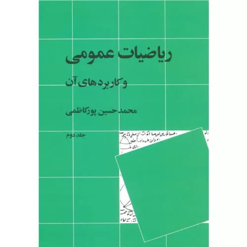 کتاب ریاضیات عمومی و کاربردهای آن 2 پورکاظمی
