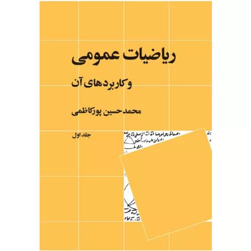 کتاب ریاضیات عمومی و کاربردهای آن 1 پورکاظمی