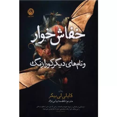 کتاب خفاش‌خوار نشر نون