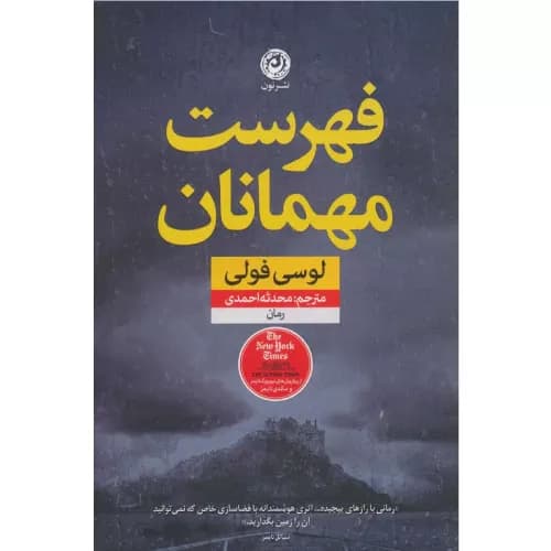 کتاب فهرست مهمانان نشر نون