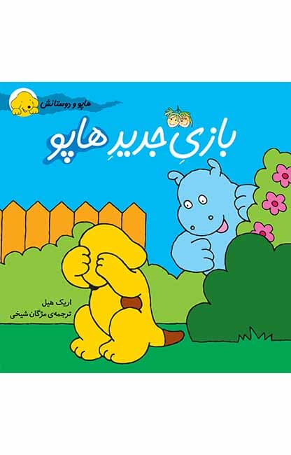 کتاب بازی جدید هاپو هاپو و دوستانش 3