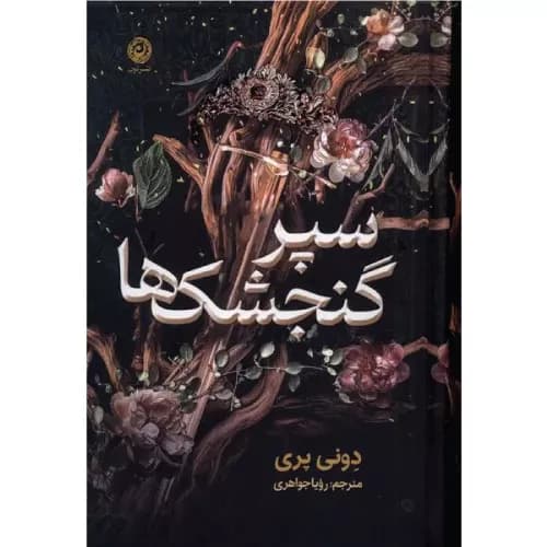 کتاب سپر گنجشک‌ها نشر نون