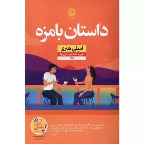 کتاب داستان بامزه نشر نون