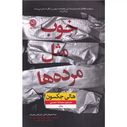 کتاب خوب مثل مرده ها نشر نون