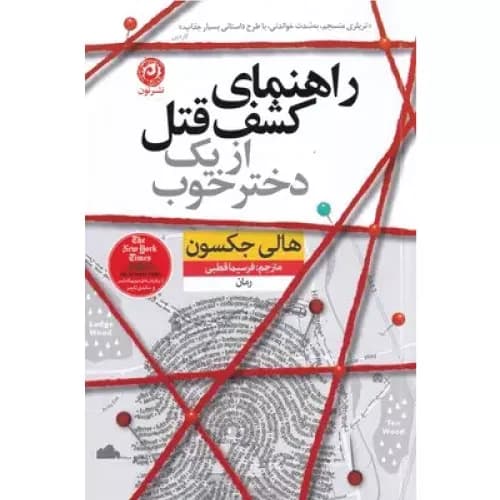 کتاب راهنمای کشف قتل از یک دختر خوب نشر نون