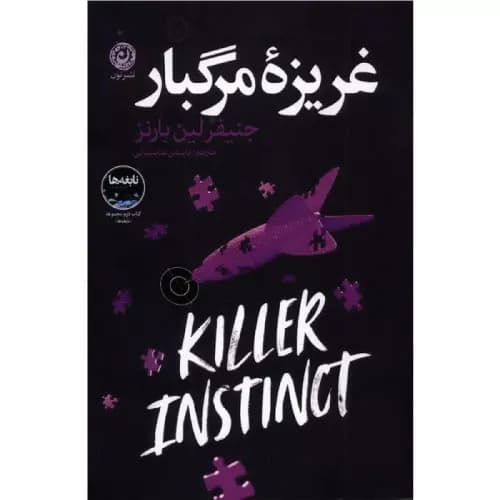 کتاب غریزه مرگبار نشر نون