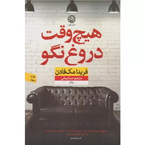 کتاب هیچ وقت دروغ نگو نشر نون