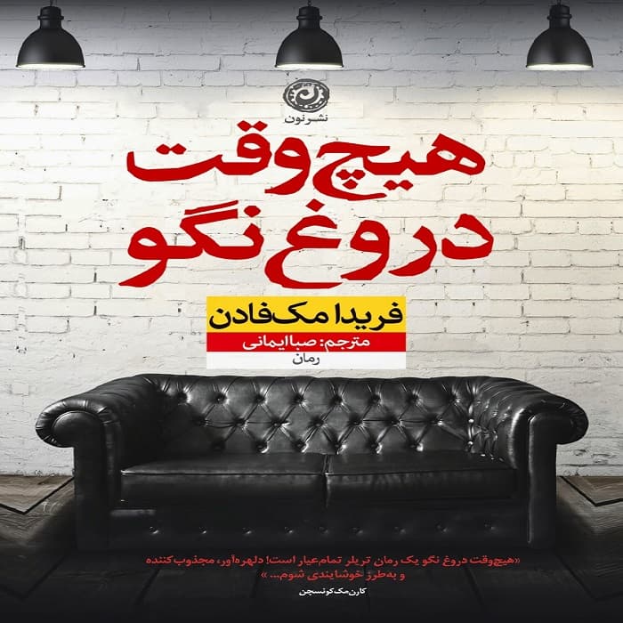 کتاب هیچ وقت دروغ نگو نشر نون — تصویر ۲