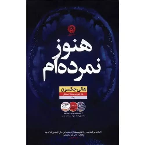 کتاب هنوز نمرده‌ام نشر نون