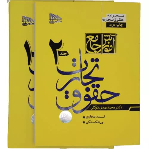 آموزش جامع حقوق تجارت توکلی دو جلدی