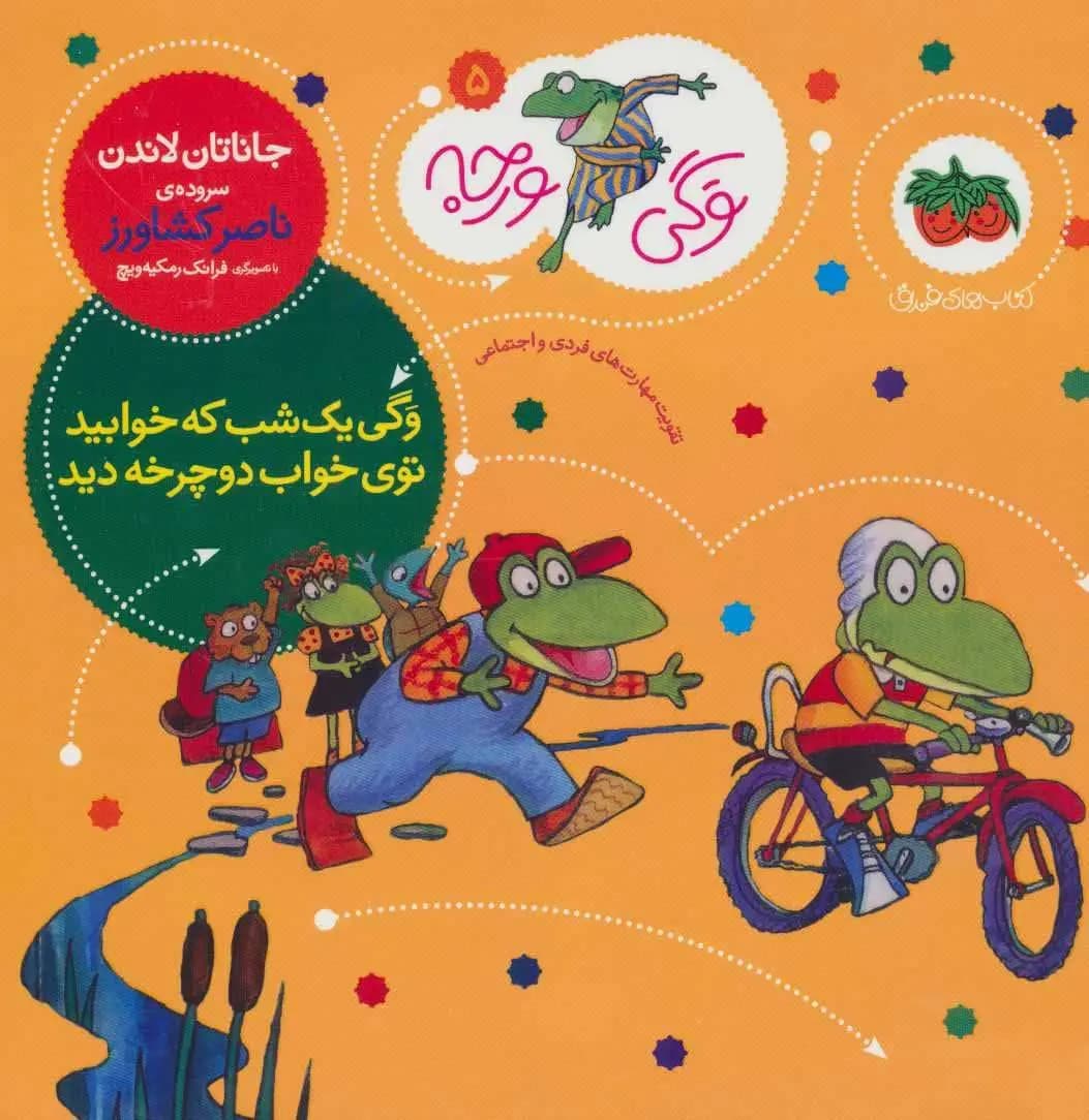 کتاب وگی یک شب که خوابید توی خواب دوچرخه دید ـ وگی ورجه 5