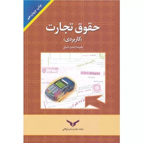 کتاب حقوق تجارت کاربردی راشدی