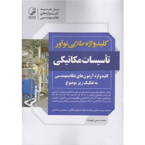 کتاب کلیدواژه طلایی تاسیسات مکانیکی