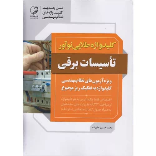 کتاب کلیدواژه طلایی تاسیسات برقی