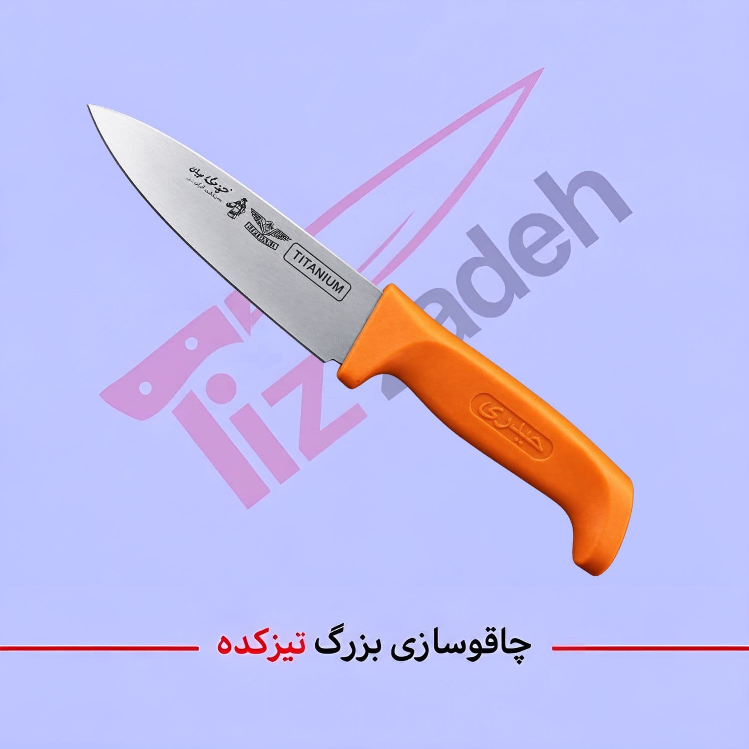 چاقوی راسته ای فولاد آلمان لب تراش 721 دسته پلاستیک کد =304